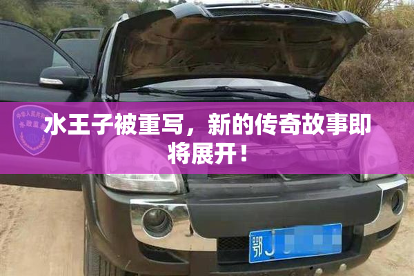 水王子被重写，新的传奇故事即将展开！