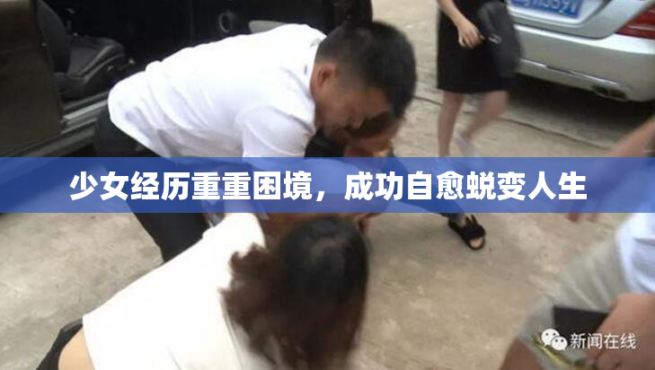 少女经历重重困境，成功自愈蜕变人生