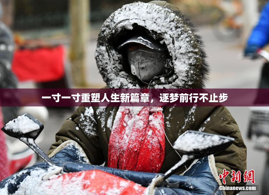 一寸一寸重塑人生新篇章，逐梦前行不止步