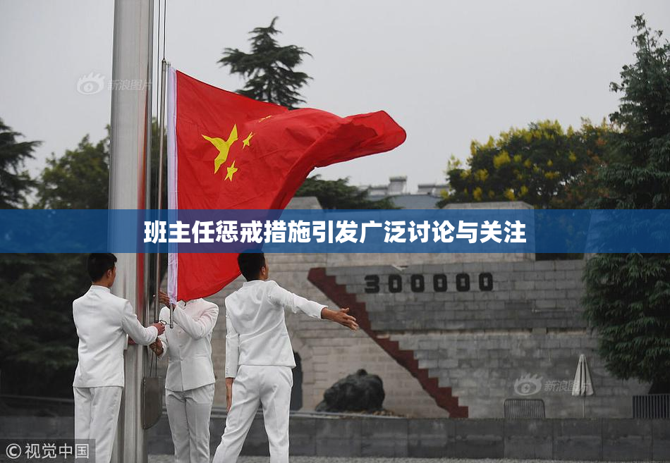 班主任惩戒措施引发广泛讨论与关注