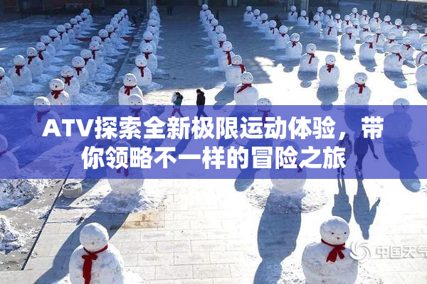 ATV探索全新极限运动体验，带你领略不一样的冒险之旅