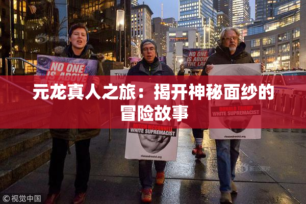 元龙真人之旅：揭开神秘面纱的冒险故事