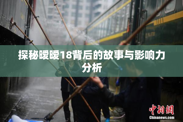 探秘暧暧18背后的故事与影响力分析