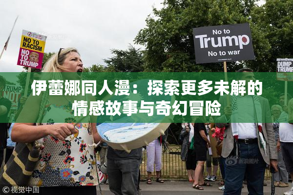 伊蕾娜同人漫：探索更多未解的情感故事与奇幻冒险