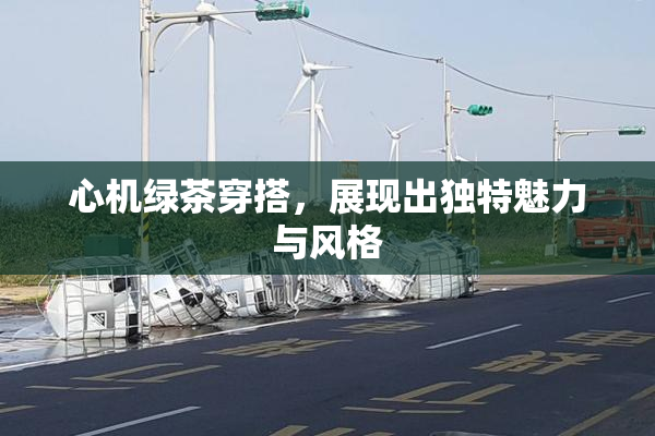 心机绿茶穿搭，展现出独特魅力与风格