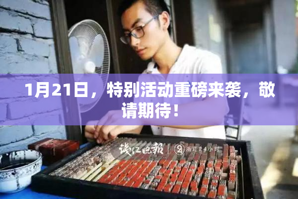 1月21日，特别活动重磅来袭，敬请期待！