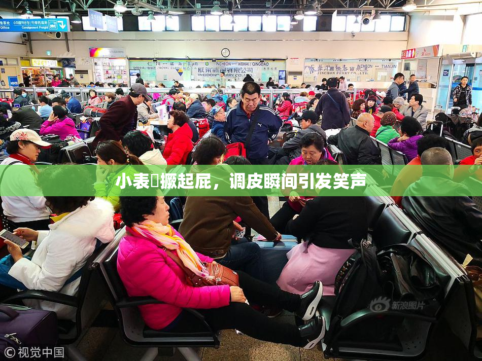 小表妺撅起屁，调皮瞬间引发笑声
