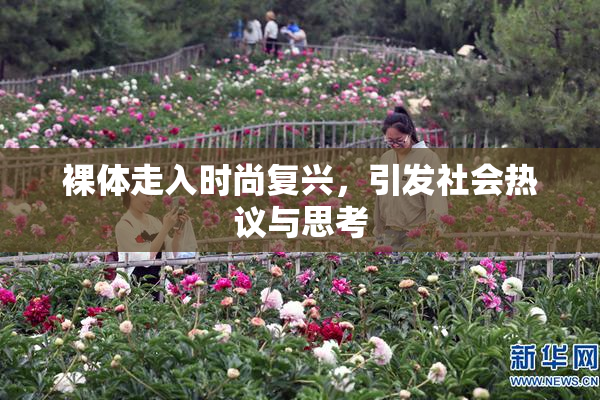 裸体走入时尚复兴，引发社会热议与思考