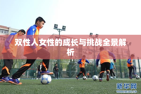 双性人女性的成长与挑战全景解析
