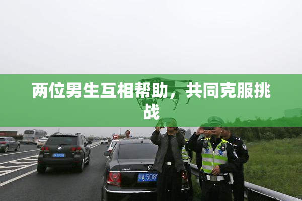 两位男生互相帮助，共同克服挑战