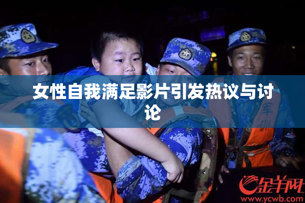女性自我满足影片引发热议与讨论