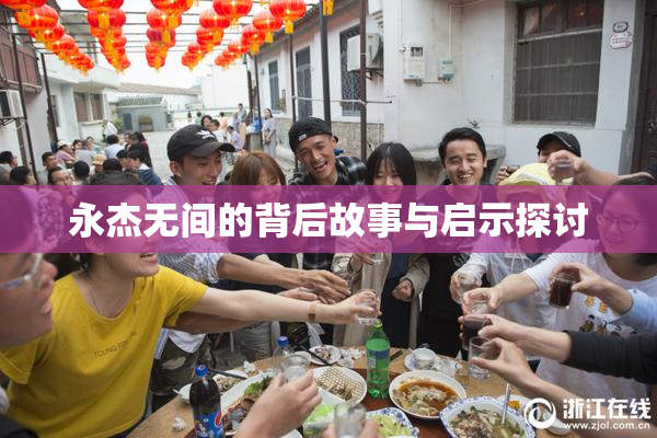 永杰无间的背后故事与启示探讨