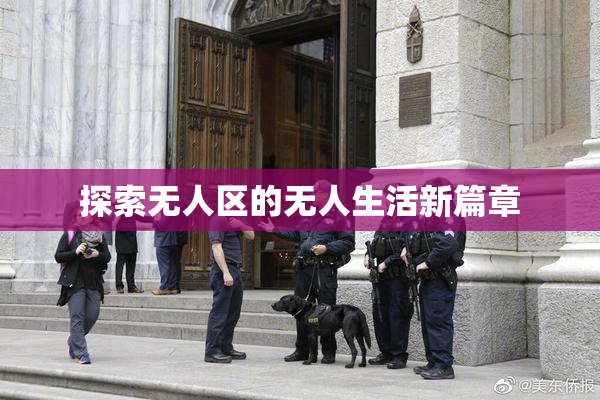 探索无人区的无人生活新篇章