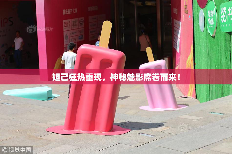 妲己狂热重现，神秘魅影席卷而来！
