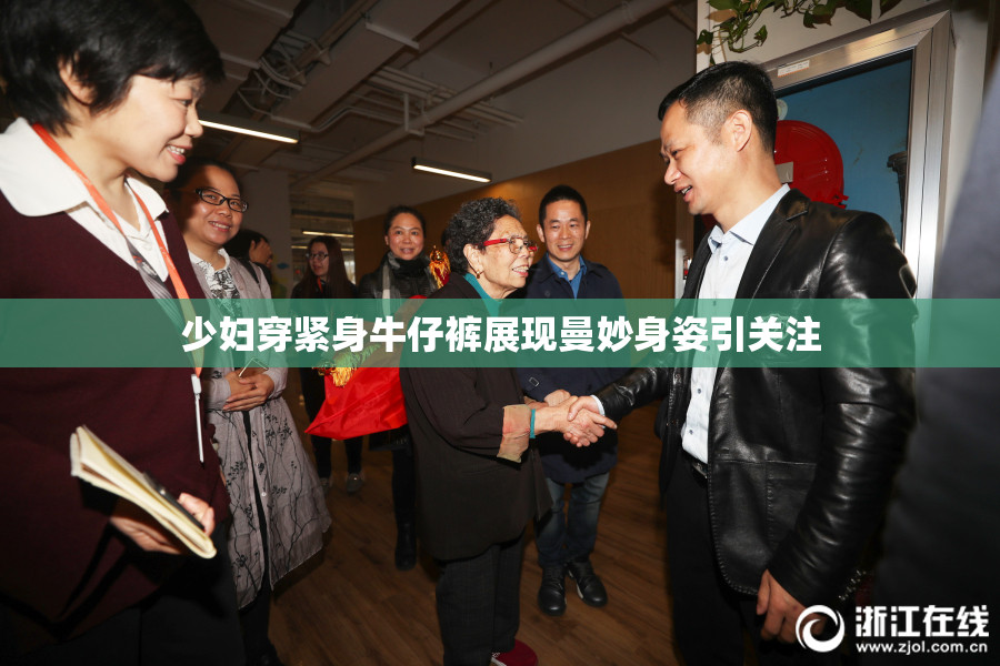 少妇穿紧身牛仔裤展现曼妙身姿引关注