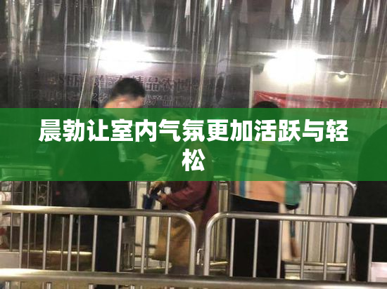 晨勃让室内气氛更加活跃与轻松