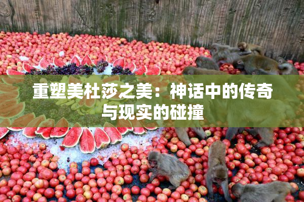 重塑美杜莎之美：神话中的传奇与现实的碰撞
