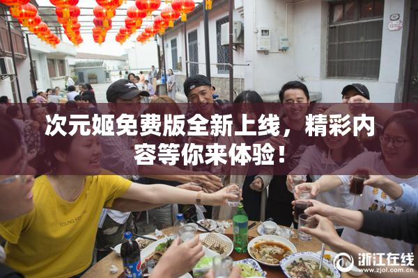 次元姬免费版全新上线，精彩内容等你来体验！