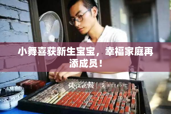 小舞喜获新生宝宝，幸福家庭再添成员！