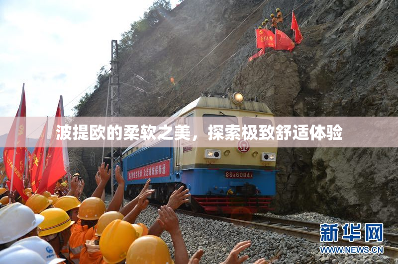 波提欧的柔软之美，探索极致舒适体验