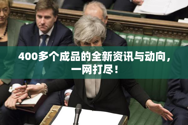 400多个成品的全新资讯与动向，一网打尽！