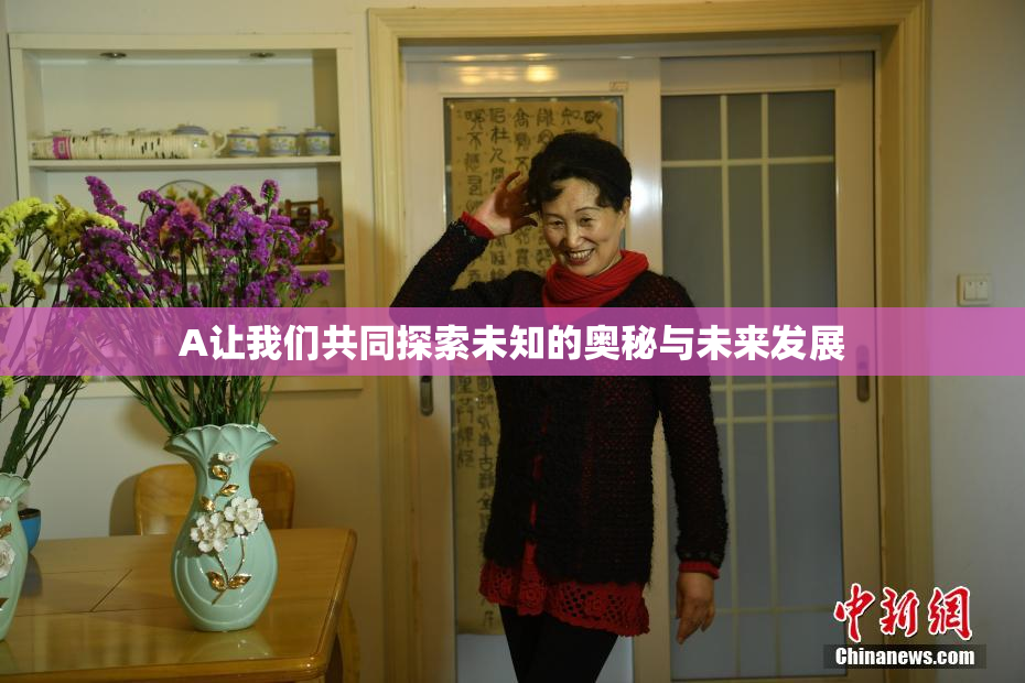 A让我们共同探索未知的奥秘与未来发展
