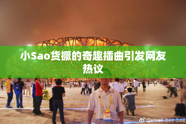 小Sao货撅的奇趣插曲引发网友热议
