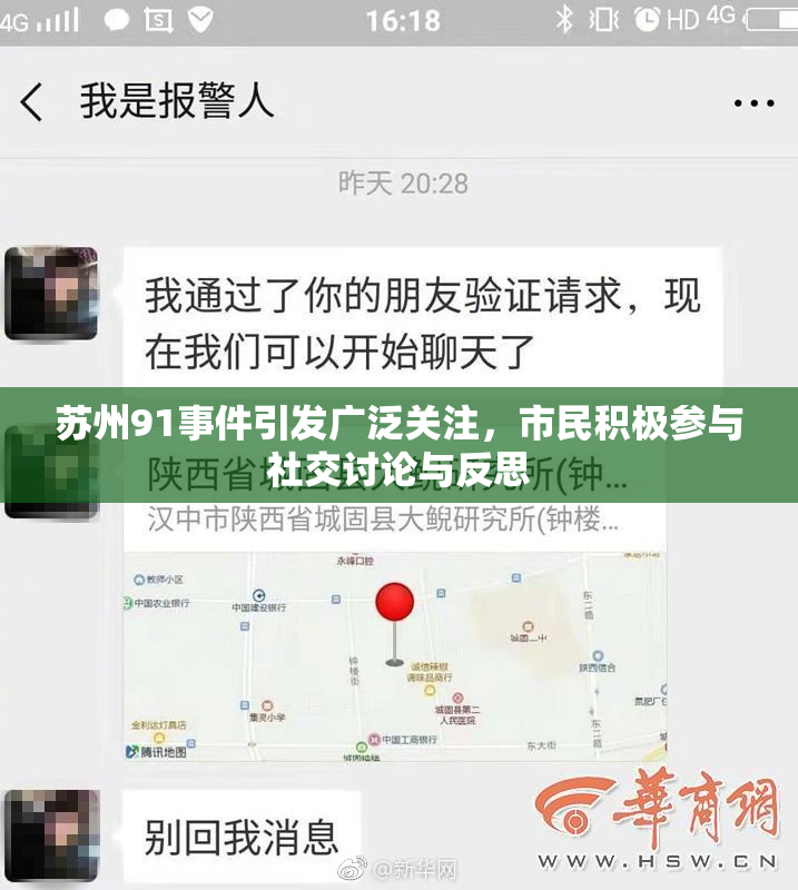 苏州91事件引发广泛关注，市民积极参与社交讨论与反思