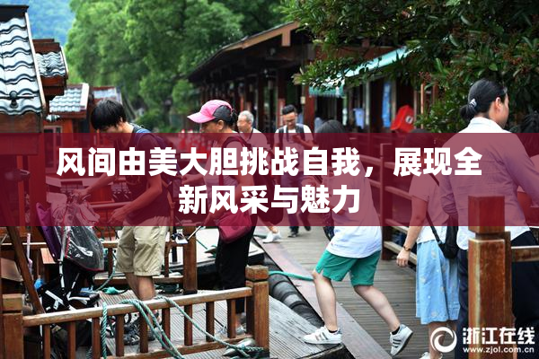 风间由美大胆挑战自我，展现全新风采与魅力