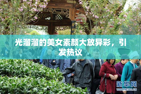 光溜溜的美女素颜大放异彩，引发热议