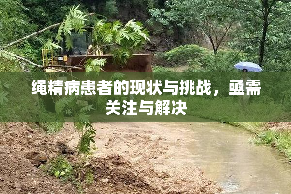 绳精病患者的现状与挑战，亟需关注与解决