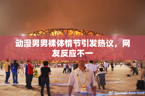 动漫男男裸体情节引发热议，网友反应不一