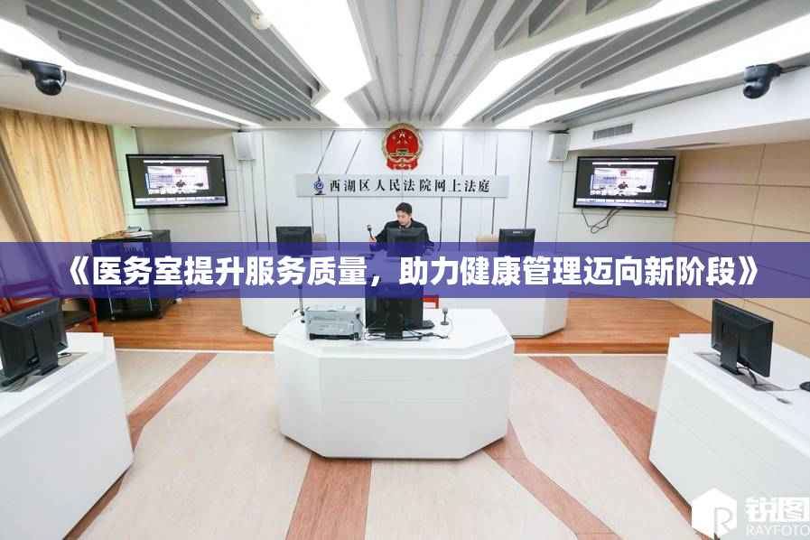 《医务室提升服务质量，助力健康管理迈向新阶段》
