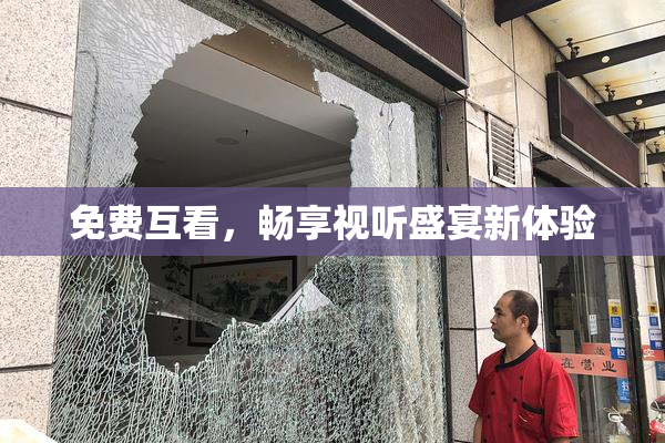 免费互看，畅享视听盛宴新体验