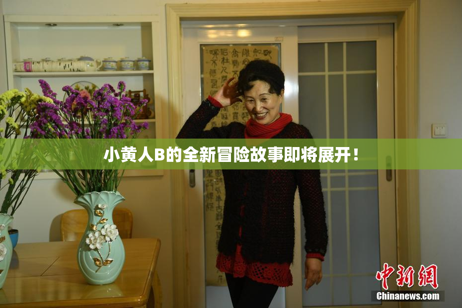 小黄人B的全新冒险故事即将展开！