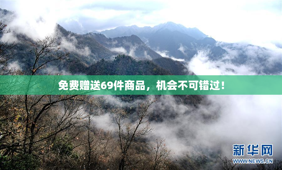 免费赠送69件商品，机会不可错过！
