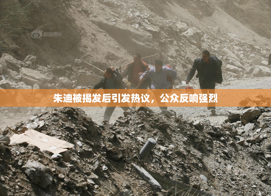 朱迪被揭发后引发热议，公众反响强烈