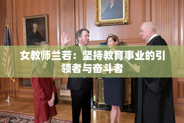 女教师兰若：坚持教育事业的引领者与奋斗者
