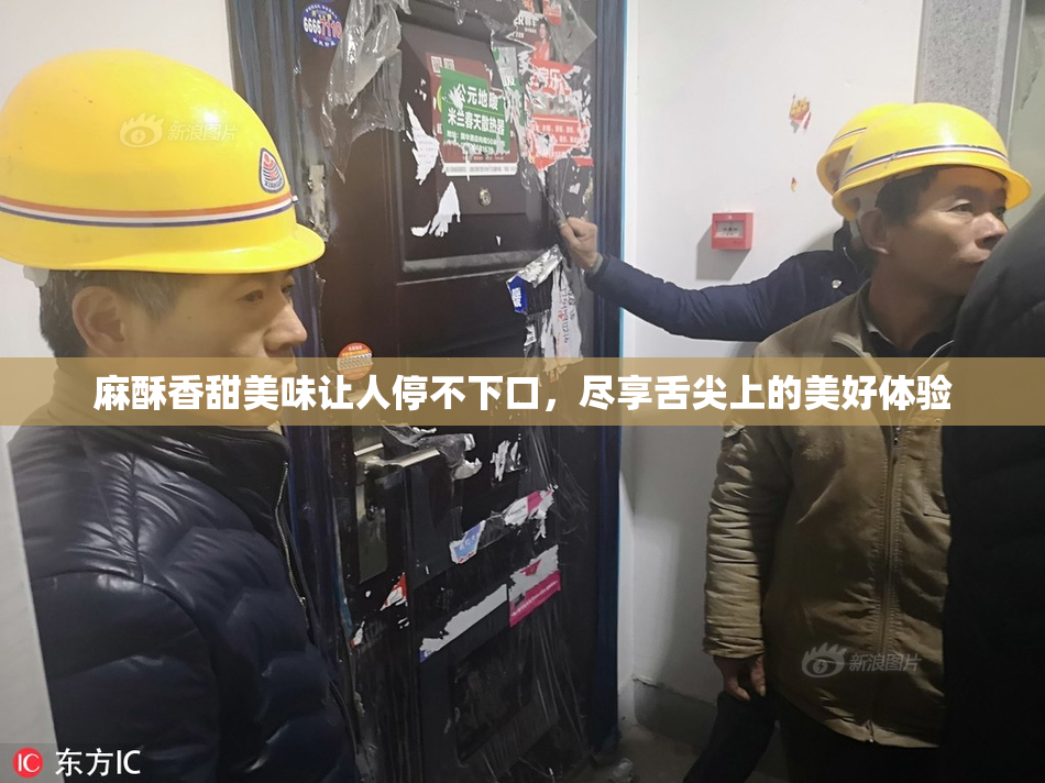 麻酥香甜美味让人停不下口，尽享舌尖上的美好体验