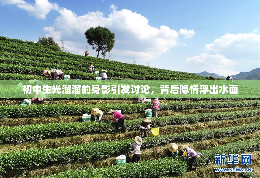 初中生光溜溜的身影引发讨论，背后隐情浮出水面