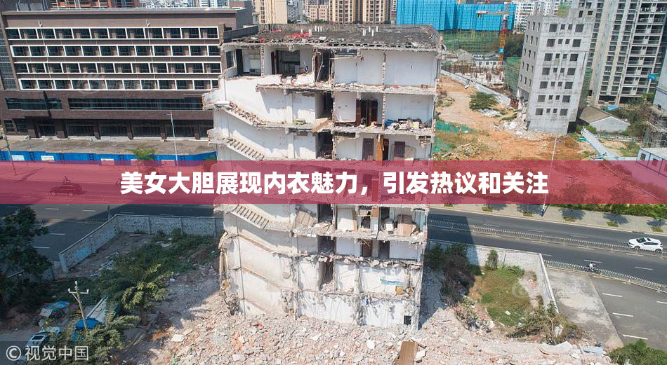 美女大胆展现内衣魅力，引发热议和关注