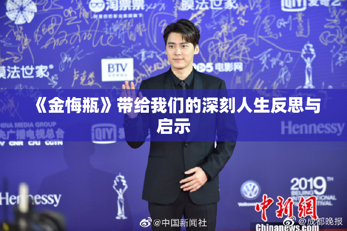 《金悔瓶》带给我们的深刻人生反思与启示
