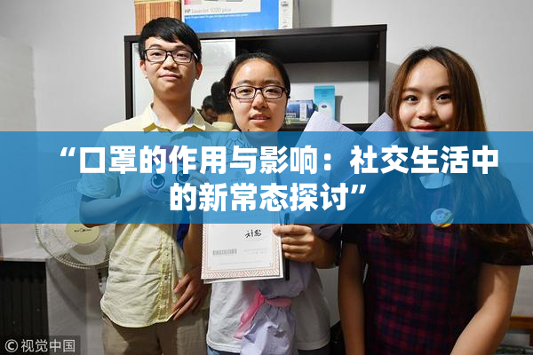“口罩的作用与影响：社交生活中的新常态探讨”