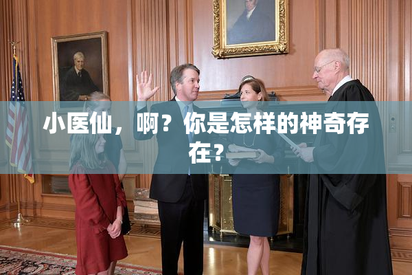 小医仙，啊？你是怎样的神奇存在？