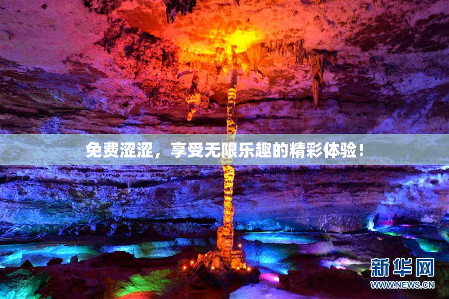 免费涩涩，享受无限乐趣的精彩体验！