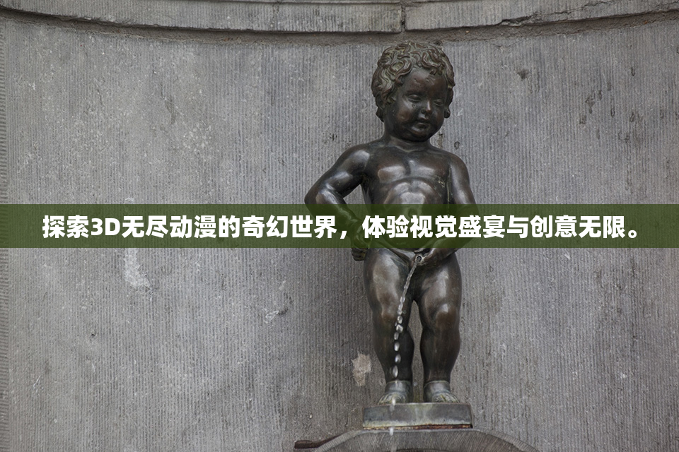 探索3D无尽动漫的奇幻世界，体验视觉盛宴与创意无限。