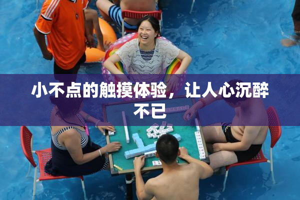 小不点的触摸体验，让人心沉醉不已