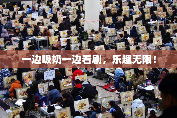 一边吸奶一边看剧，乐趣无限！