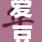 爱豆精品秘：揭开偶像背后的神秘面纱