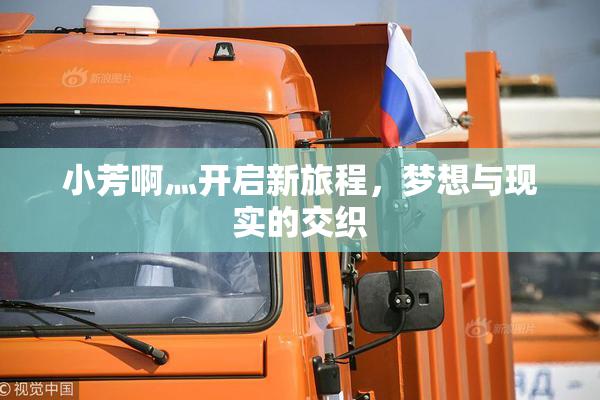 小芳啊灬开启新旅程，梦想与现实的交织